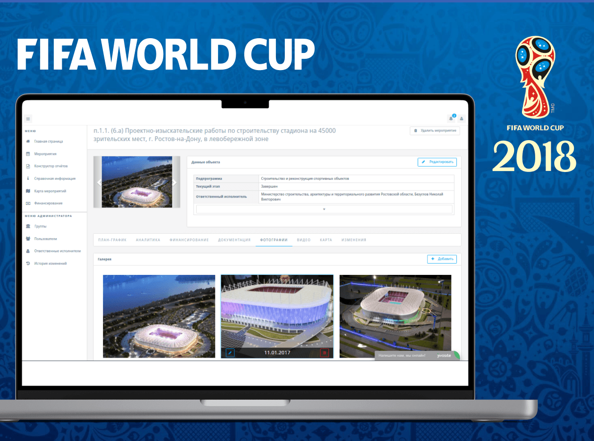 FIFA-2018: разработка системы мониторинга объектов чемпионата