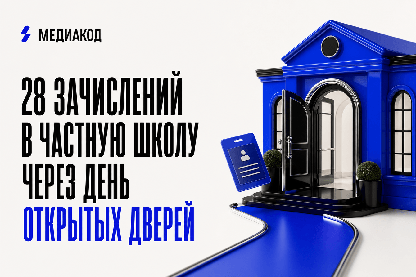 28 зачислений в частную школу через день открытых дверей