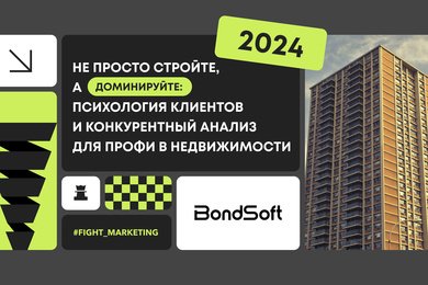 Не просто стройте, а доминируйте: психология клиентов и конкурентный анализ для профи в недвижимости