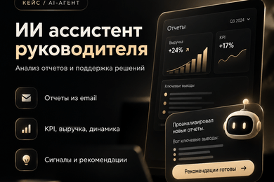 ИИ-ассистент руководителя — отчёты, выводы и рекомендации