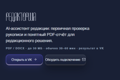 Редакторша — AI-помощник для первичной проверки научных текстов.
