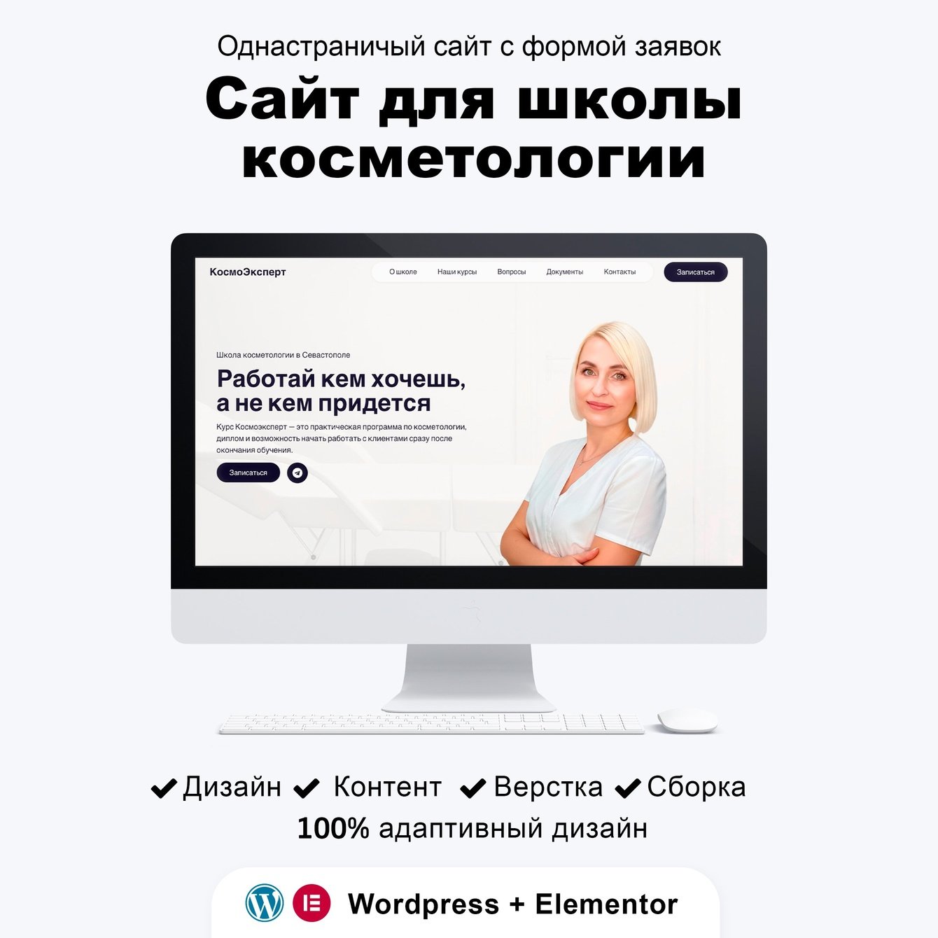 Сайт для школы косметологии CosmoEkspert