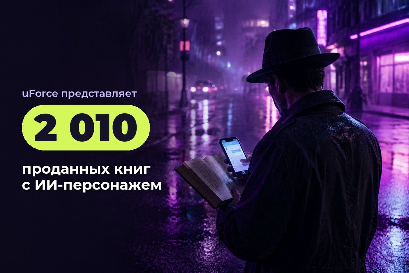2 010 проданных книг и 277 935 визитов для технотриллера с ИИ-персонажем