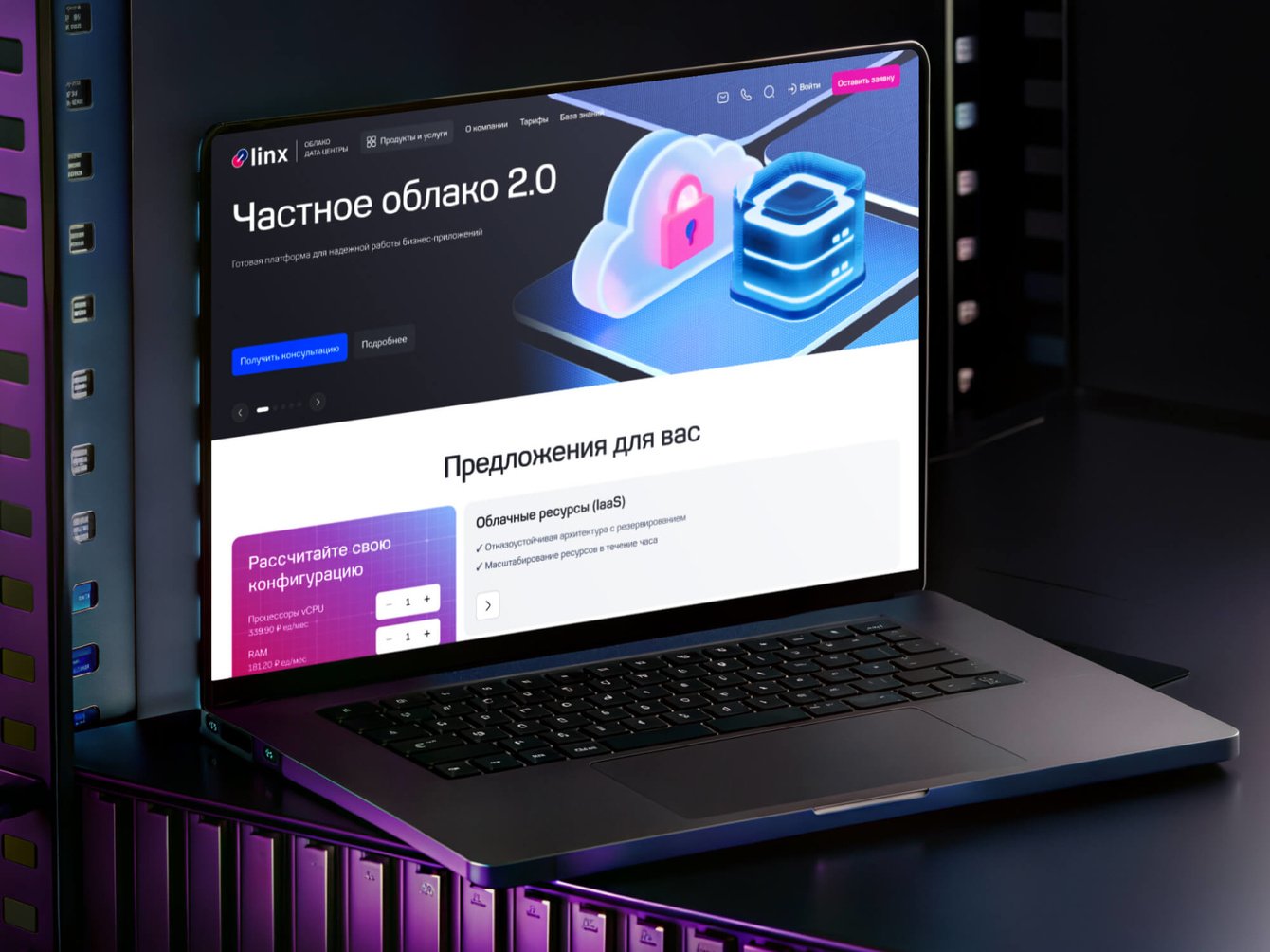 Разработка сайта для Linx - провайдера облачных решений и услуг ЦОД