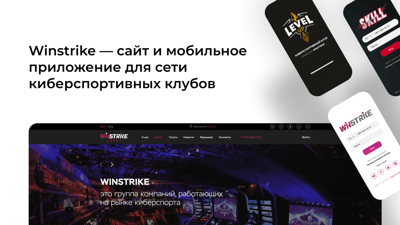 Winstrike — сайт и мобильное приложение для киберспортивной платформы