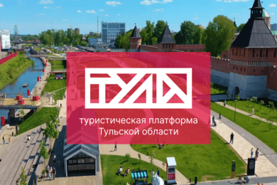 Visit Tula — туристическая платформа  Тульской области