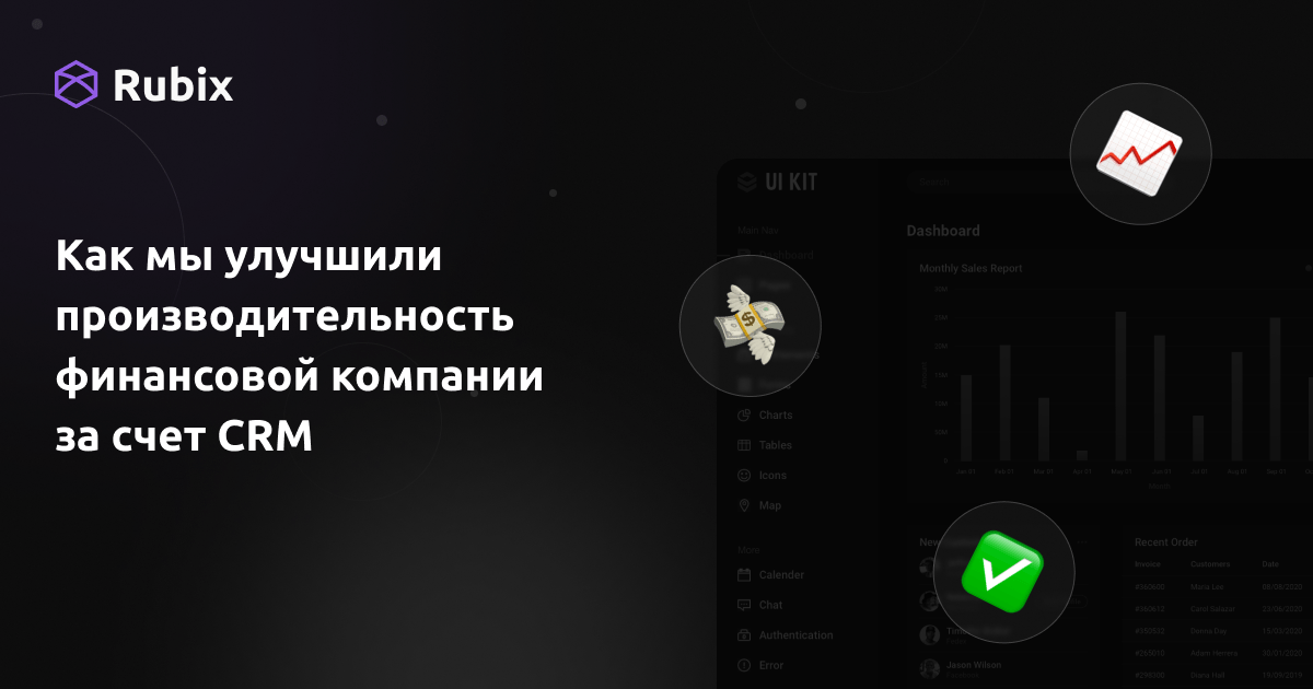 Как мы улучшили производительность финансовой компании за счет CRM