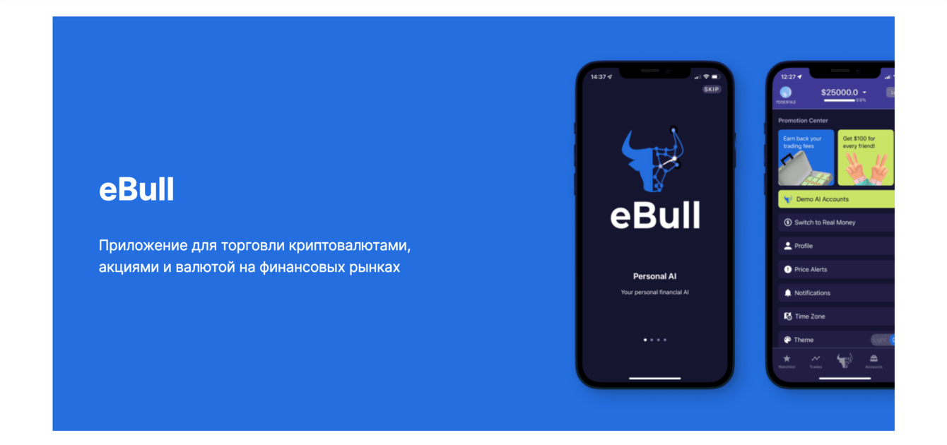 eBull - Приложение для торговли криптовалютами, акциями и валютой на финансовых рынках