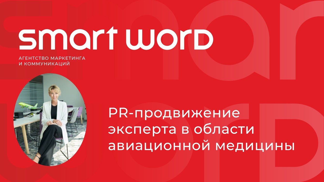 PR-продвижение эксперта в области авиационной медицины