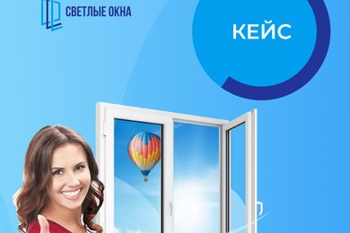 Снижение стоимости лида до 524 ₽ в нише пластиковых окон: кейс Яндекс.Директ