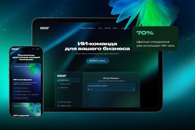 Корпоративный сайт для нового ГенИИ продукта