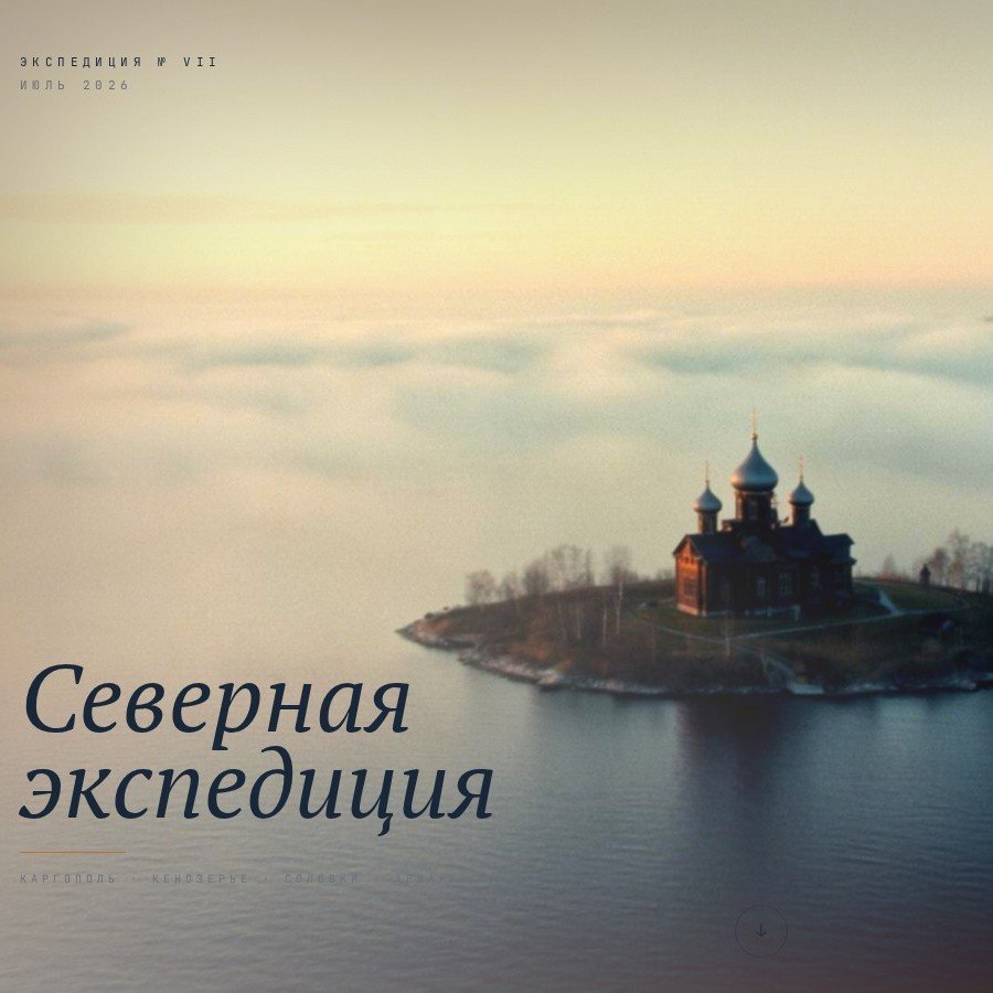 «Северная экспедиция»: концепт сайта авторского тура с интерактивной картой маршрута