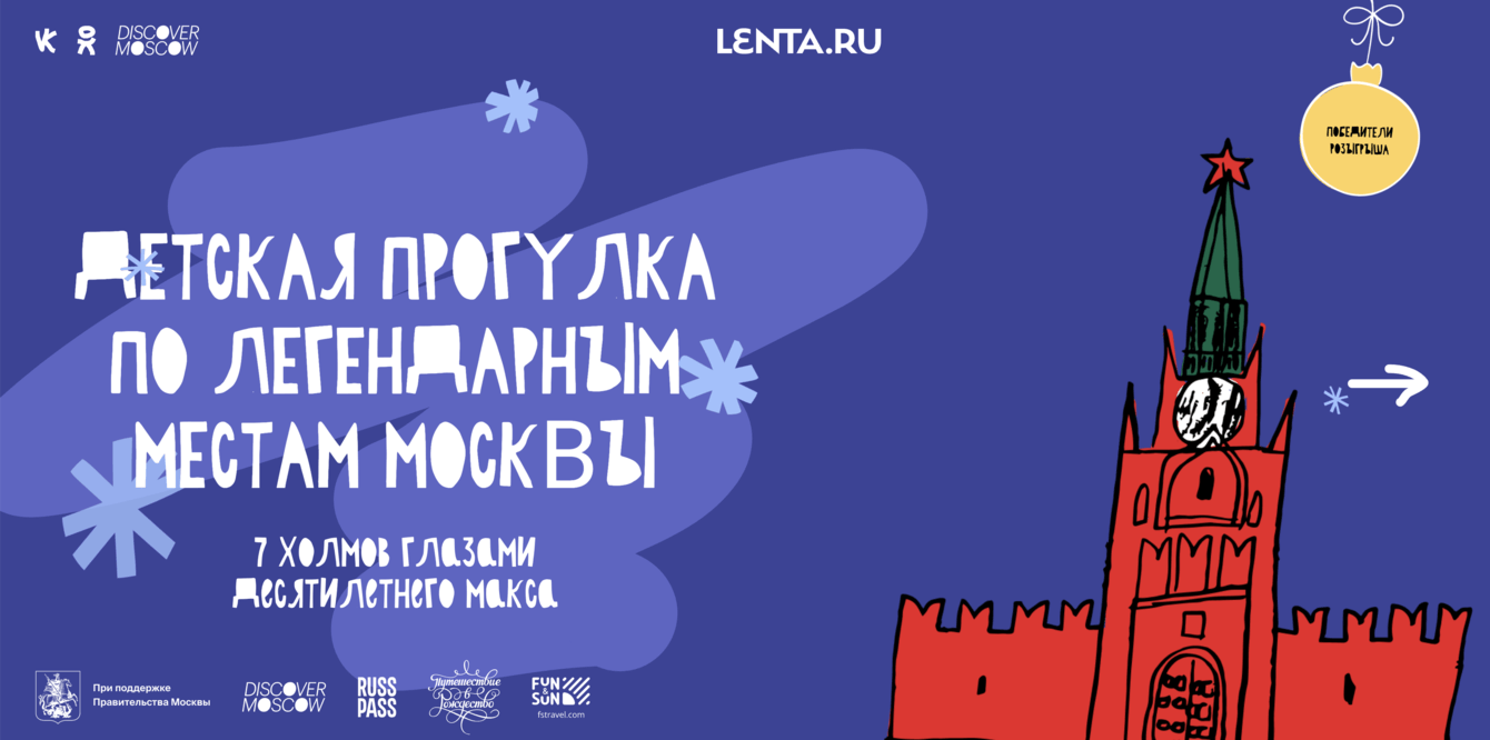 Детская прогулка по легендарным местам Москвы