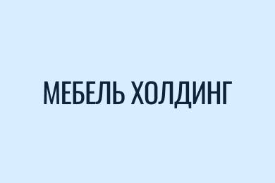 МЕБЕЛЬ ХОЛДИНГ