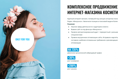 [Кейс] Косметика. Победили Яндекс «Минусинск» и подняли конверсию и трафик на сайт