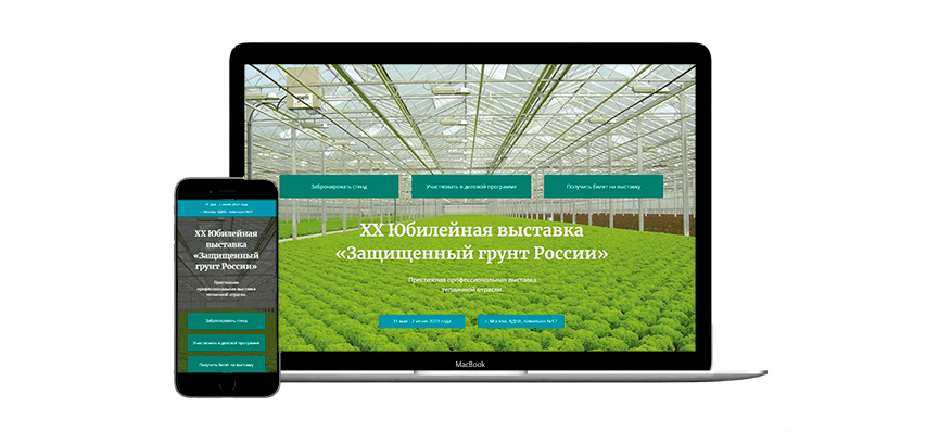Сайт выставки "Защищенный грунт"