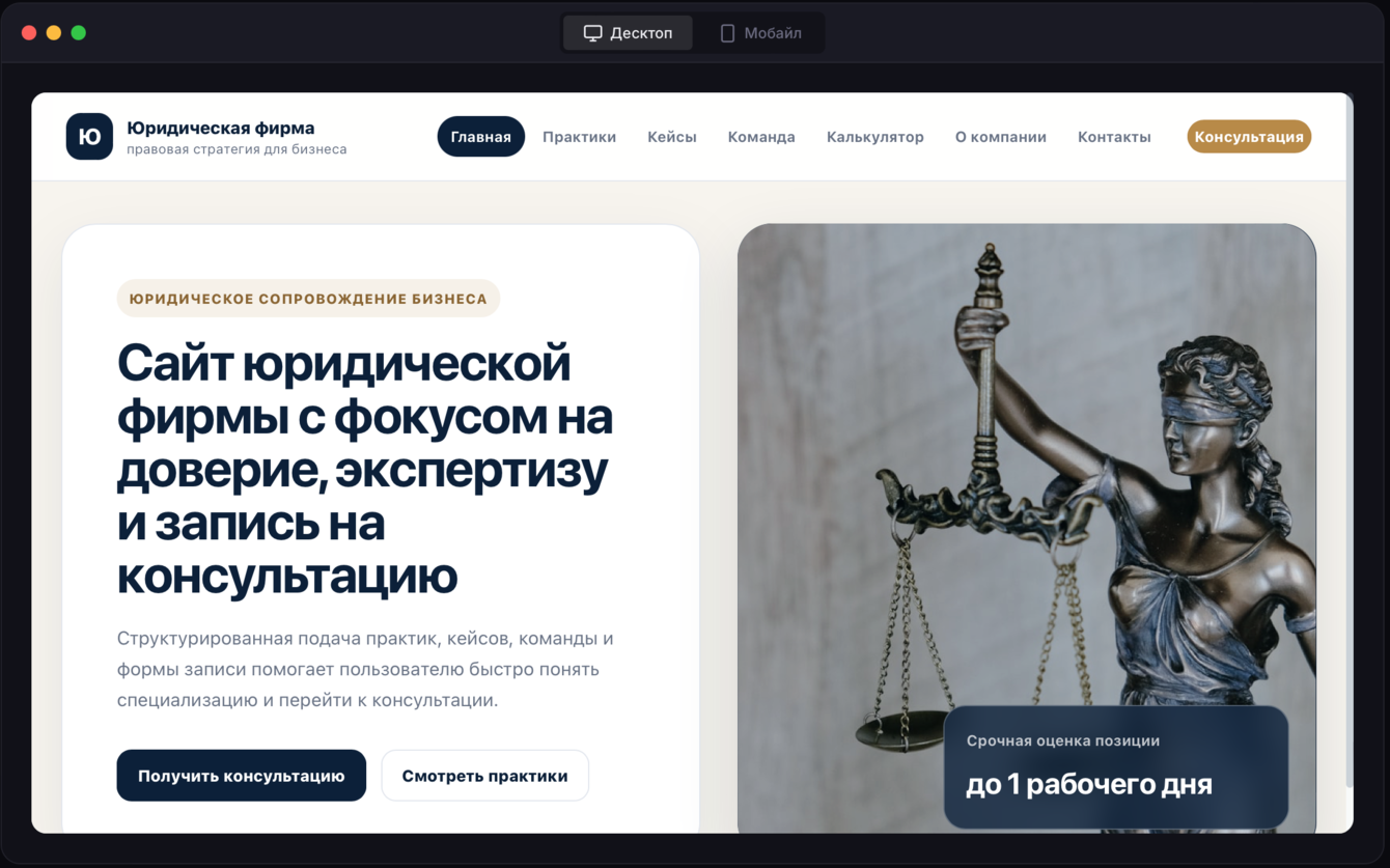 Сайт юридической фирмы с записью на консультацию и расчетом стоимости