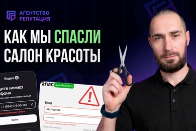 Антикризисный кейс: восстановление контроля над репутацией сети салонов красоты