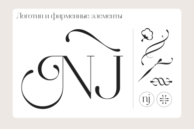 Разработка бренда для модного дома