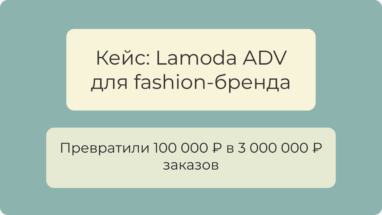Как мы получили заказы на 3 000 000 ₽ при бюджете в 100 000 ₽ на Lamoda
