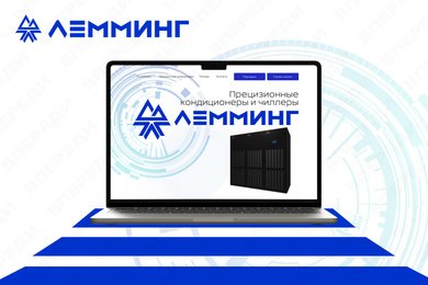 Доработка сайта на платформе Tilda для «Лемминг»
