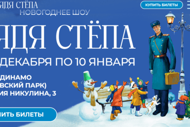 Продвижение новогоднего шоу “Дядя Степа”