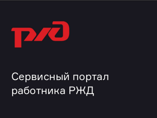 Корпоративный портал для получения льгот сотрудниками