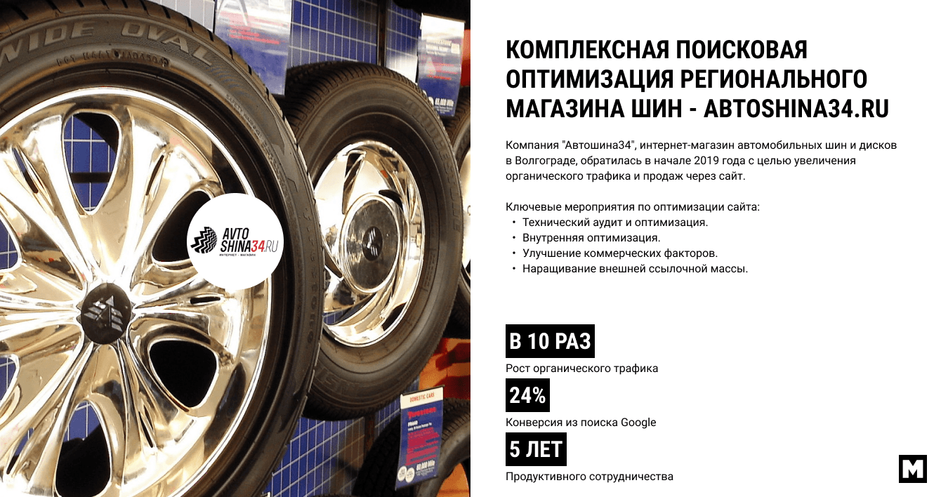 Как мы увеличили трафик интернет-магазина шин в 10 раз за 5 лет
