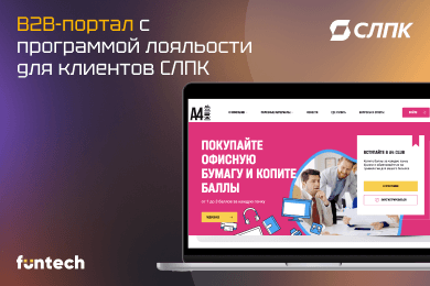 Веб-портал для В2В программы лояльности