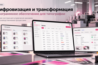 Единая система, которая объединит ключевые процессы типографии
