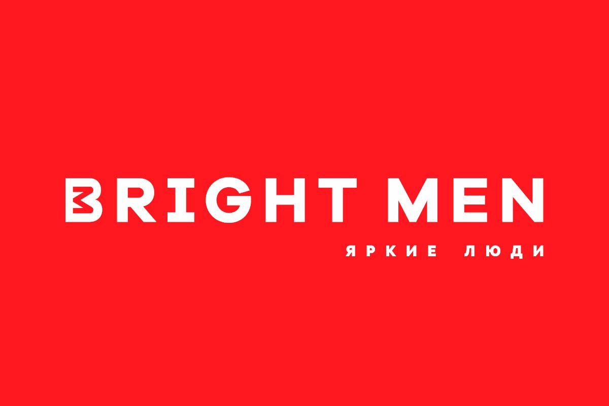 ЯРКИЙ СТИЛЬ ДЛЯ BRIGHT MEN
