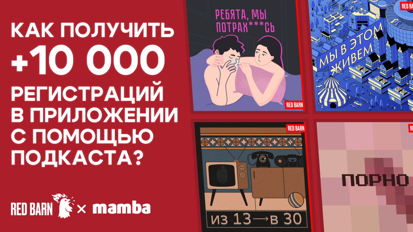 Как получить +10 000 регистраций в приложении с помощью подкаста? Кейс Red Barn и Mamba.