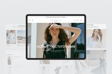 Как мы оптимизировали скорость работы интернет-магазина CHARUEL в 2,5 раза