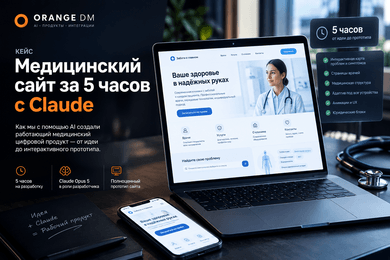 Как с помощью Claude Opus за 5 часов создать работающий медицинский цифровой продукт