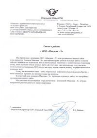 Отзыв от &laquo;Стальной Орел&raquo;