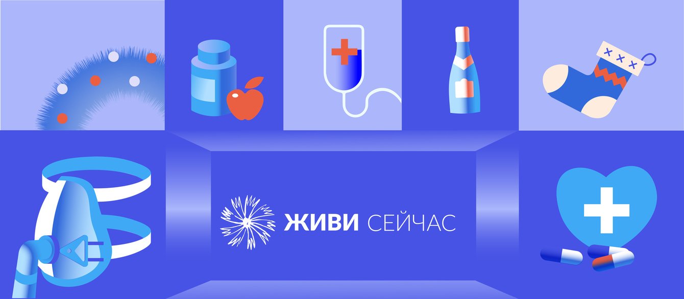 Новогодняя рекламная кампания для фонда «Живи сейчас»