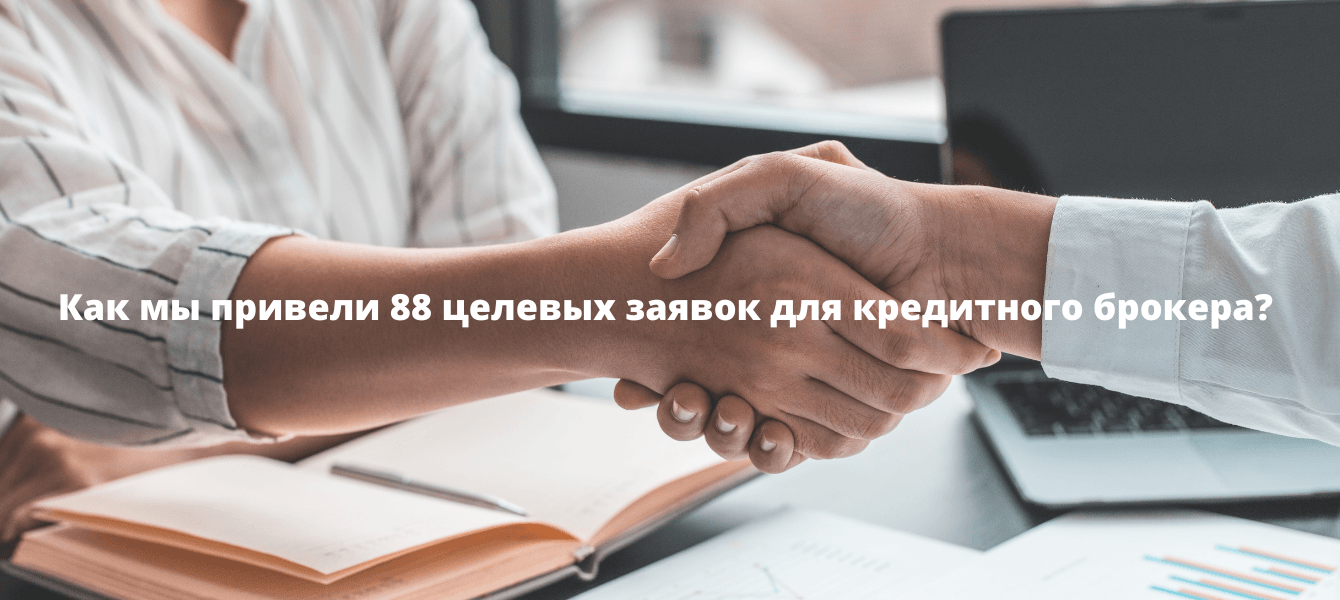 Как мы привели 88 заявок для кредитного брокера?