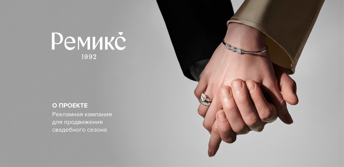 Ювелирный дом «Ремикс» — продвижение свадебного сезона