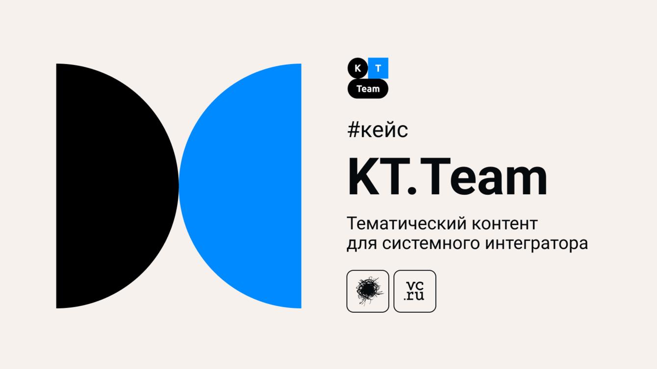 Кейс KT.Team: технический контент для системного интегратора