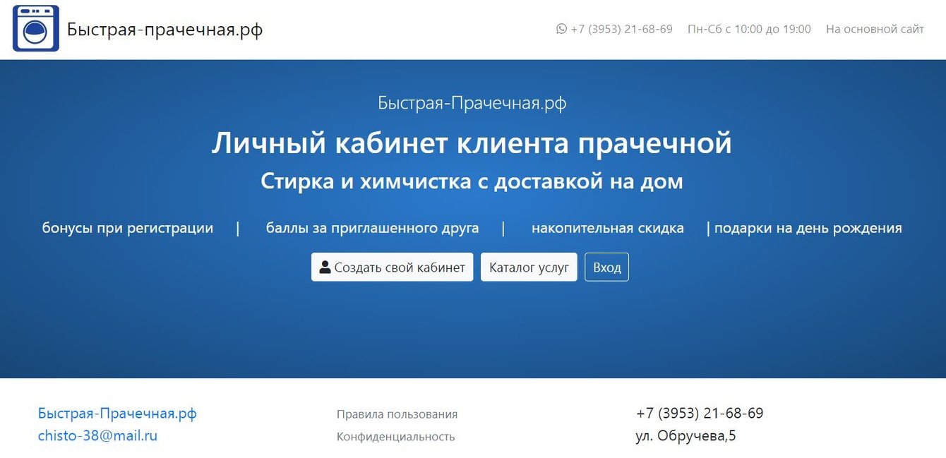 Создание сервиса личных кабинетов для прачечной