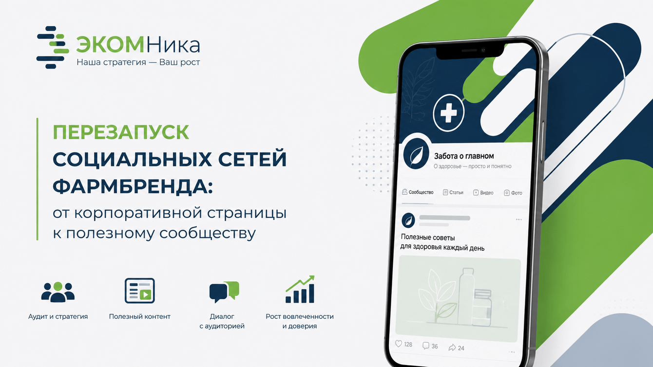 Перезапуск социальных сетей фармбренда: от корпоративной страницы к полезному сообществу