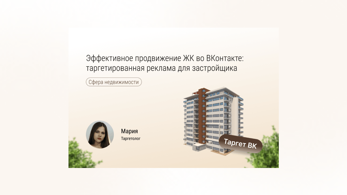 Эффективное продвижение ЖК во ВКонтакте: таргетированная реклама для застройщика