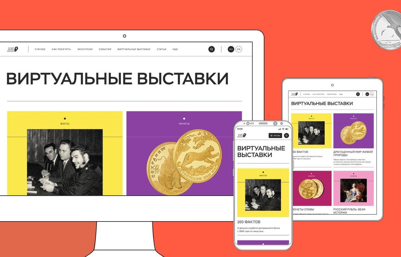 Сайт музея Банка России — просветительский проект о истории денежного обращения.