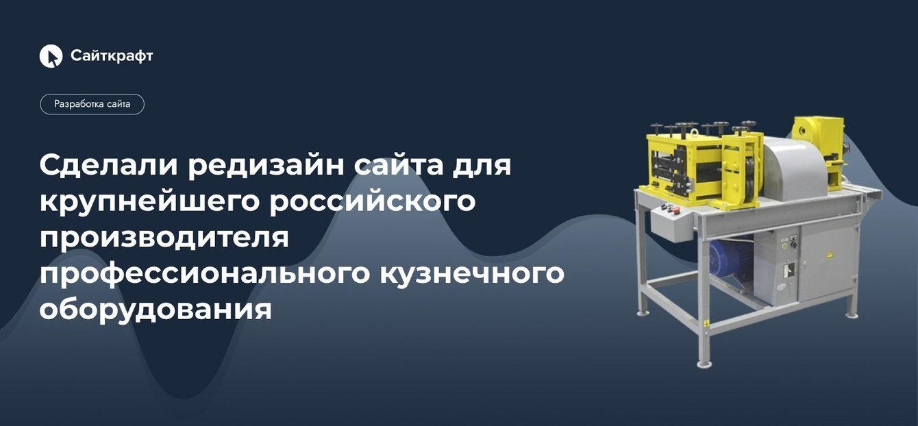 Сделали редизайн сайта для производителя профессионального кузнечного оборудования