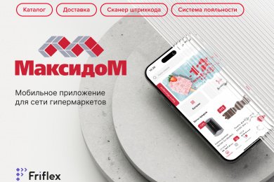 Приложение для сети гипермаркетов