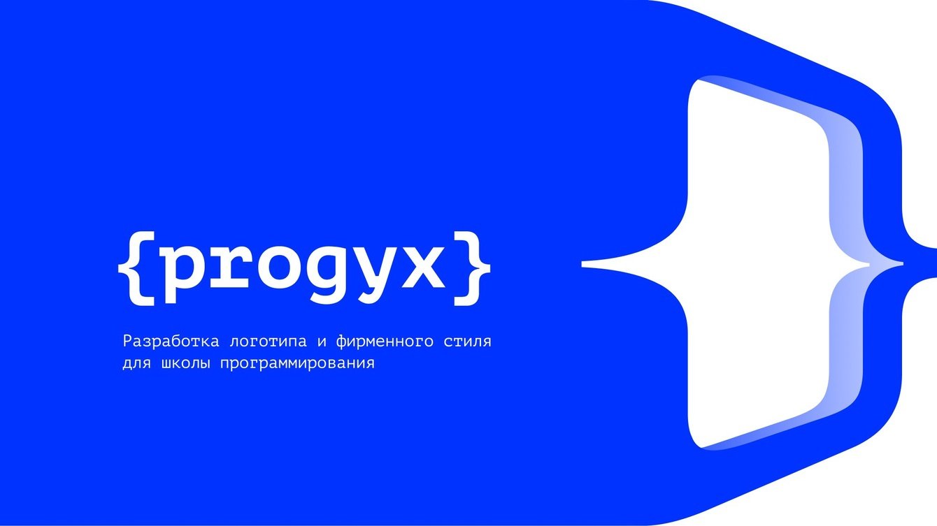 Progyx — фирменный стиль школы IT-дисциплин