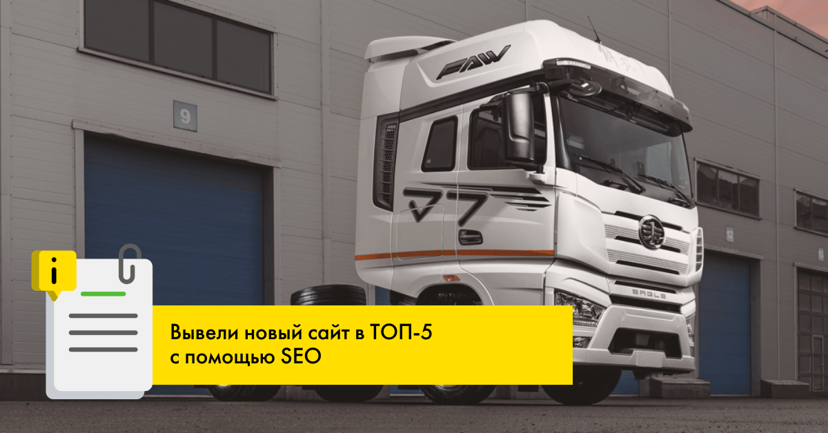 Вывели новый сайт в ТОП-5 с помощью SEO оптимизации
