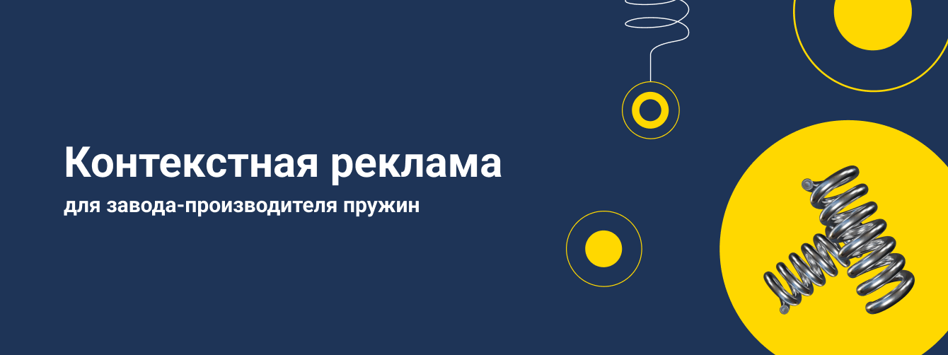 Контекстная реклама для завода-производителя пружин