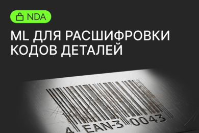 AI-сервис для считывания графических кодов с неровных поверхностей