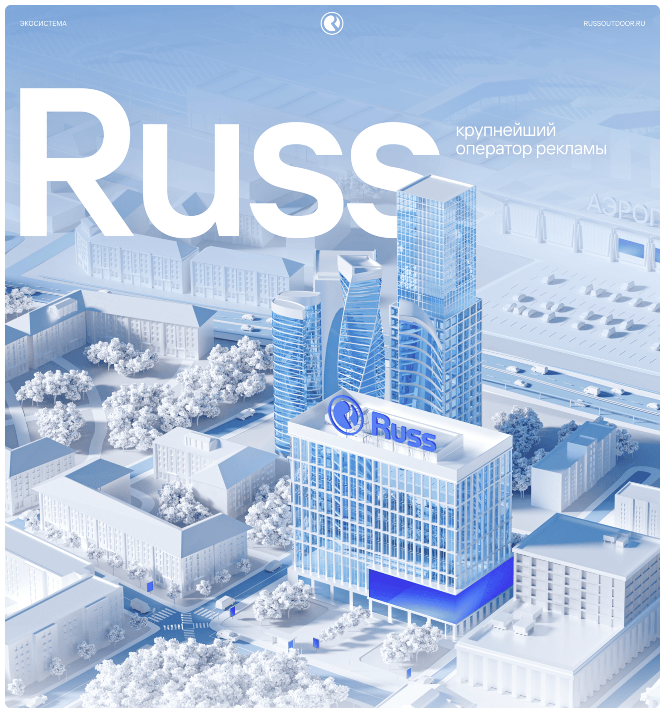 Иммерсивное 3D-пространство для Russ